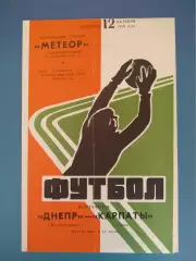 Днепр Днепропетровск - Карпаты Львов 12.10.1976