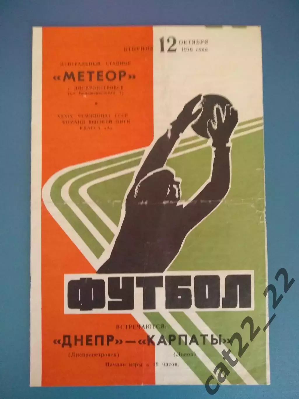 Днепр Днепропетровск - Карпаты Львов 12.10.1976
