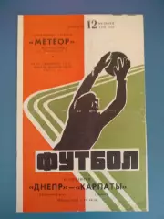 Днепр Днепропетровск - Карпаты Львов 12.10.1976