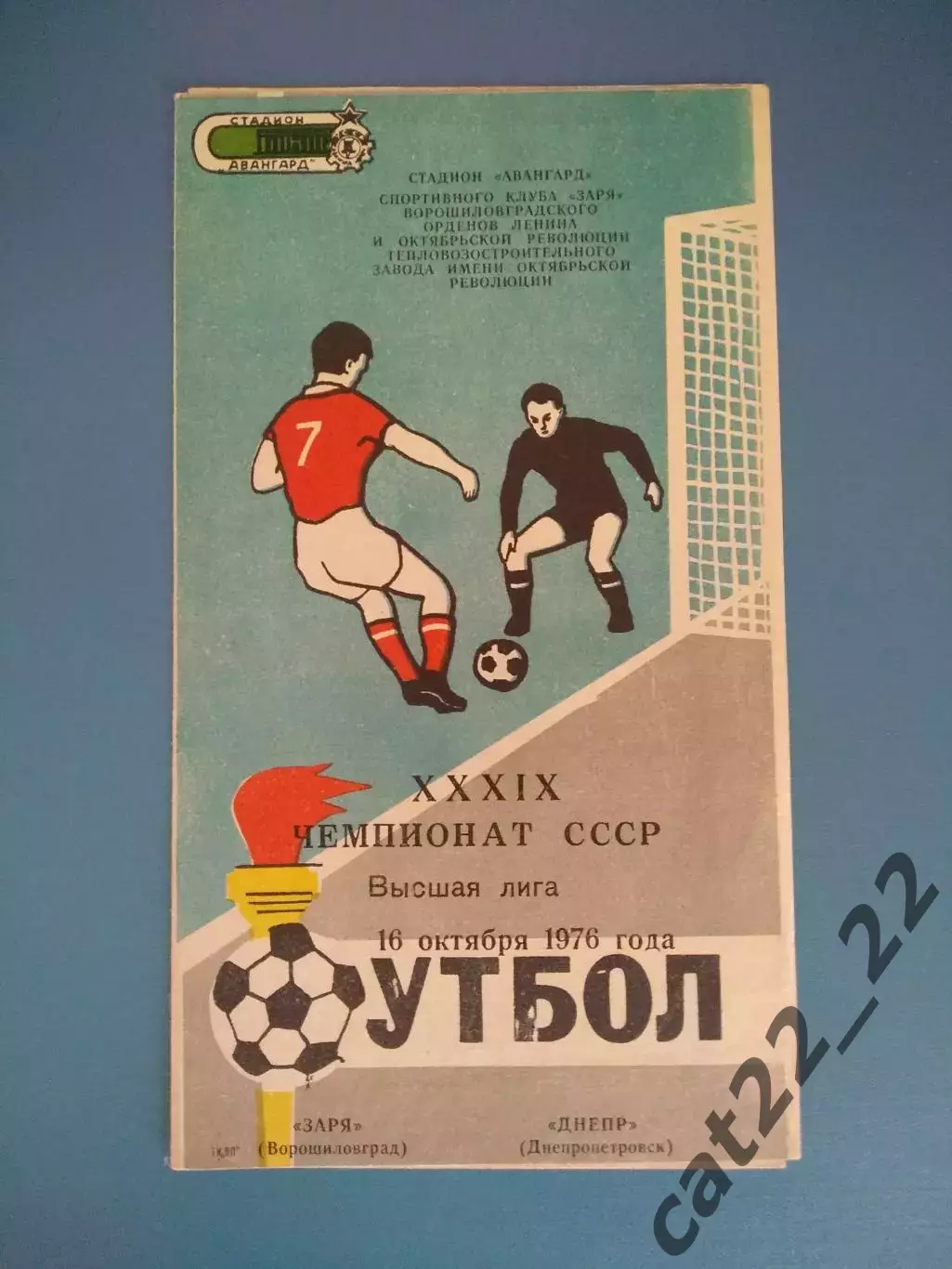 Заря Ворошиловград/Луганск - Днепр Днепропетровск 1976