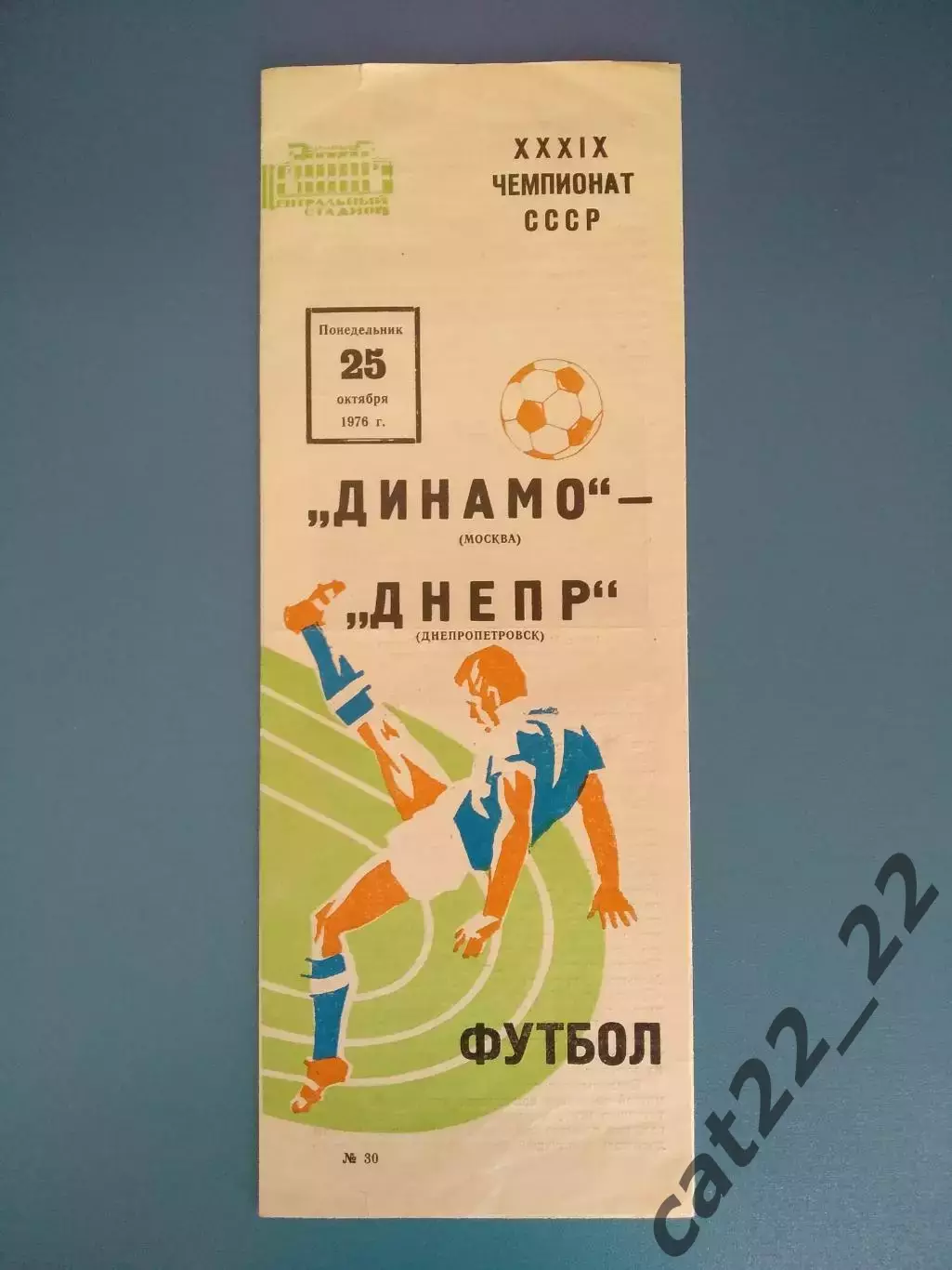 Динамо Москва СССР/Россия - Днепр Днепропетровск СССР/Украина 1976