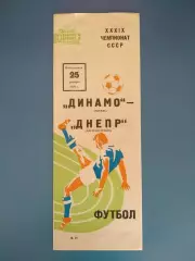 Динамо Москва СССР/Россия - Днепр Днепропетровск СССР/Украина 1976