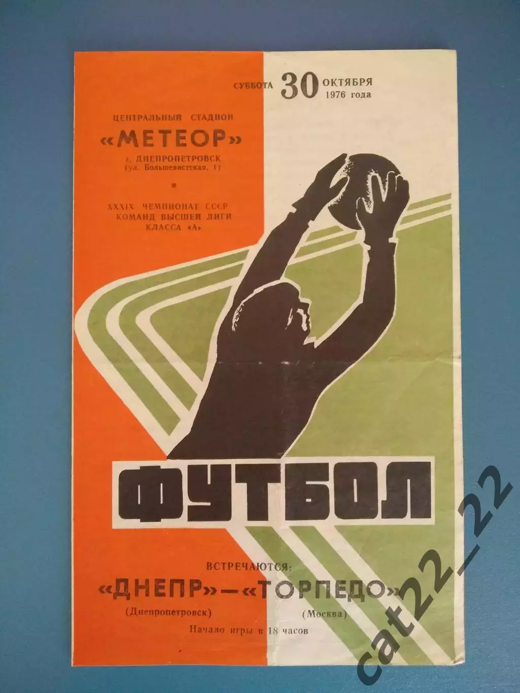 Днепр Днепропетровск СССР/Украина - Торпедо Москва СССР/Россия 1976
