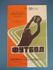 Днепр Днепропетровск СССР/Украина - Торпедо Москва СССР/Россия 1976