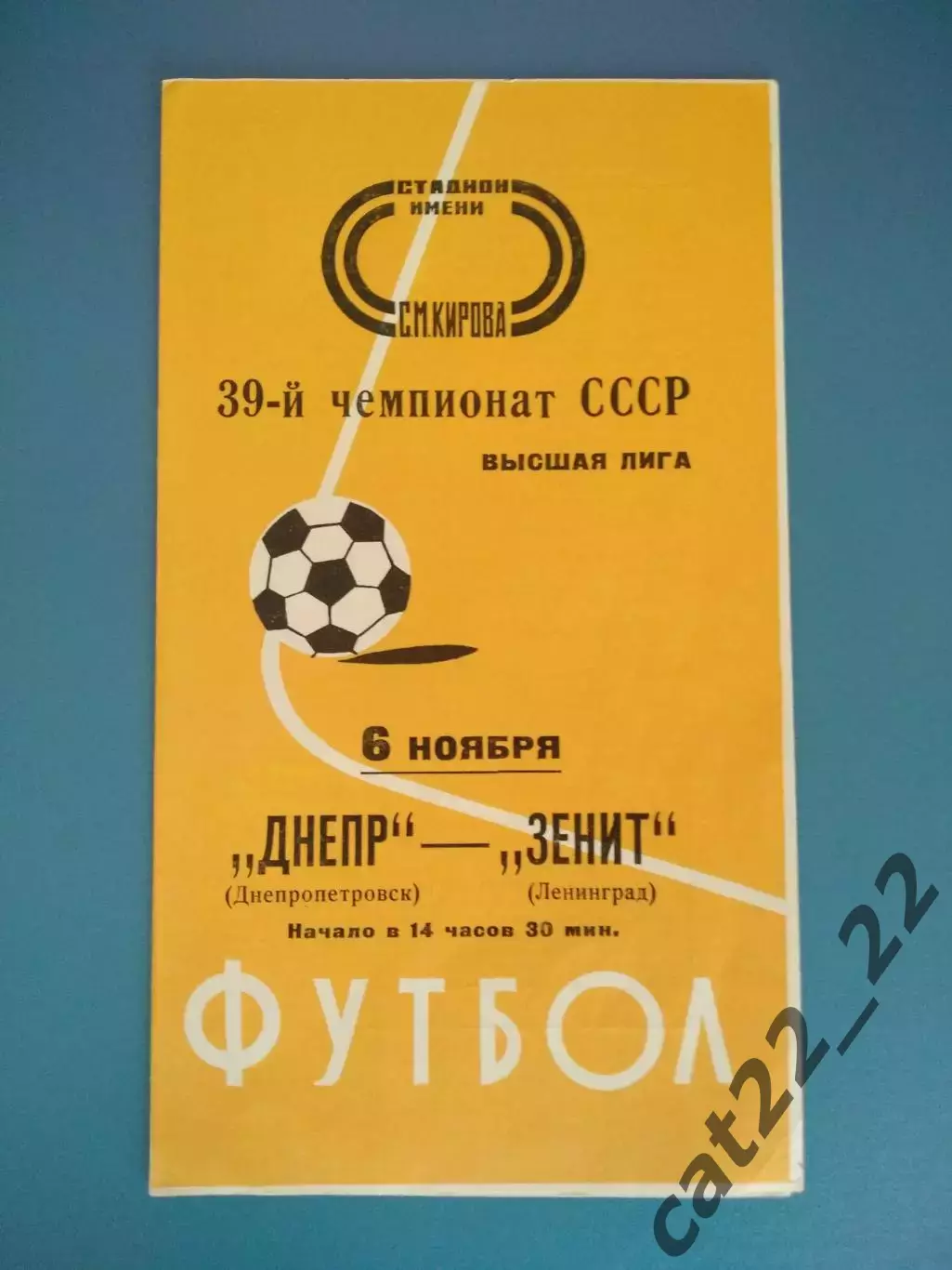 Зенит Ленинград СССР/Россия - Днепр Днепропетровск СССР/Украина 1976