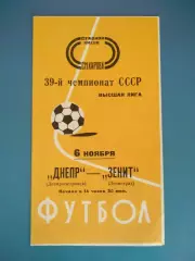 Зенит Ленинград СССР/Россия - Днепр Днепропетровск СССР/Украина 1976