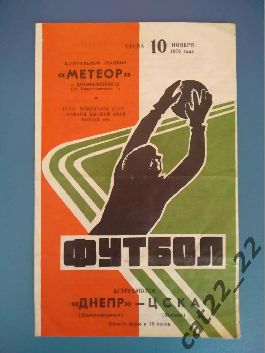 Днепр Днепропетровск СССР/Украина - ЦСКА Москва СССР/Россия 10.11.1976