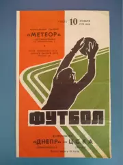 Днепр Днепропетровск СССР/Украина - ЦСКА Москва СССР/Россия 10.11.1976