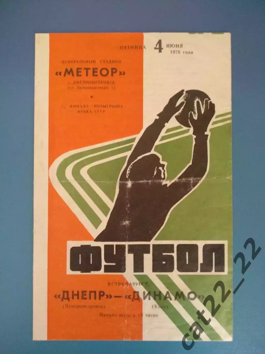 Кубок СССР! Днепр Днепропетровск - Динамо Киев 1976