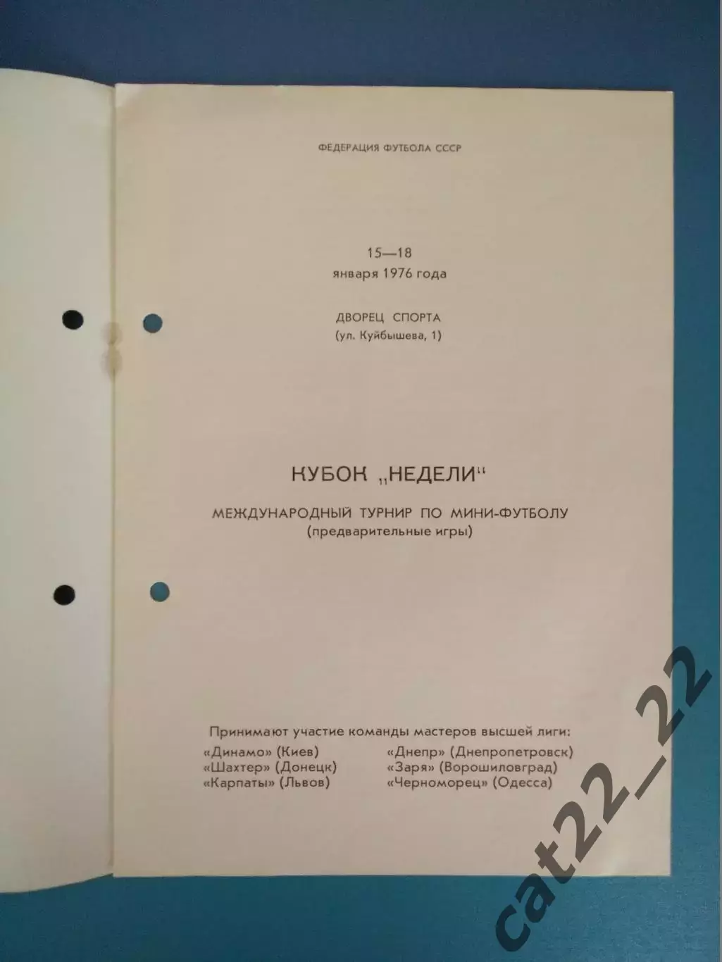 Турнир 1976.Динамо Киев,Карпаты Львов,Днепр,Заря Ворошиловград,Черноморец Одесса 1