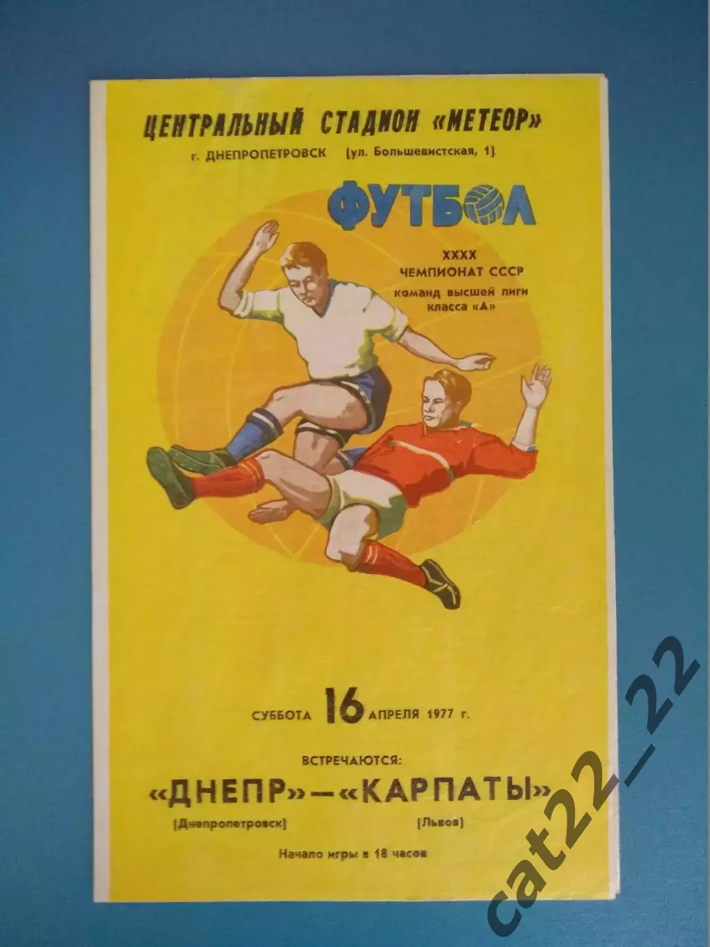 Днепр Днепропетровск - Карпаты Львов 1977