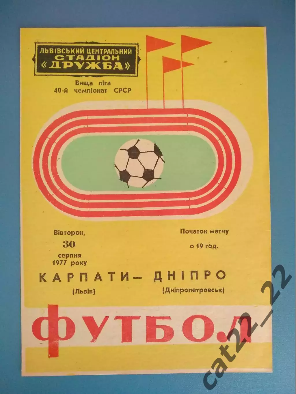 Состояние! Карпаты Львов - Днепр Днепропетровск 1977