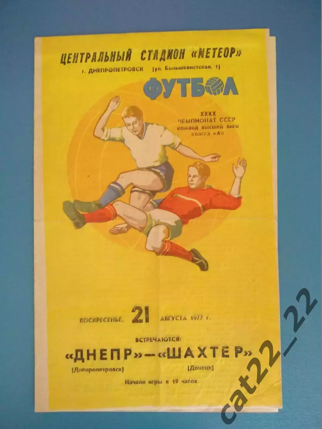 Днепр Днепропетровск - Шахтер Донецк 1977