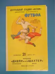 Днепр Днепропетровск - Шахтер Донецк 1977