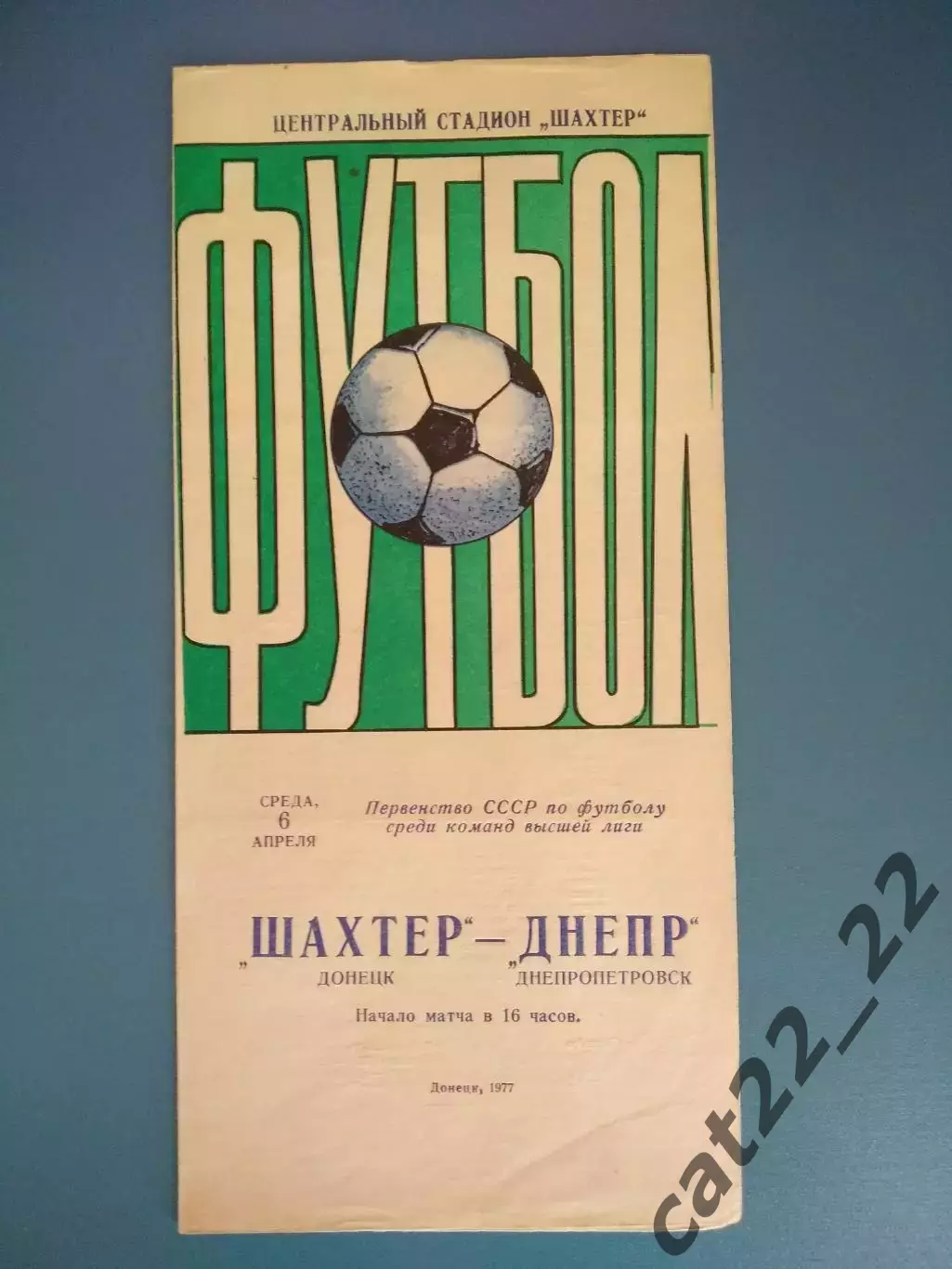 Шахтер Донецк - Днепр Днепропетровск 1977