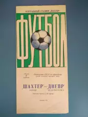 Шахтер Донецк - Днепр Днепропетровск 1977