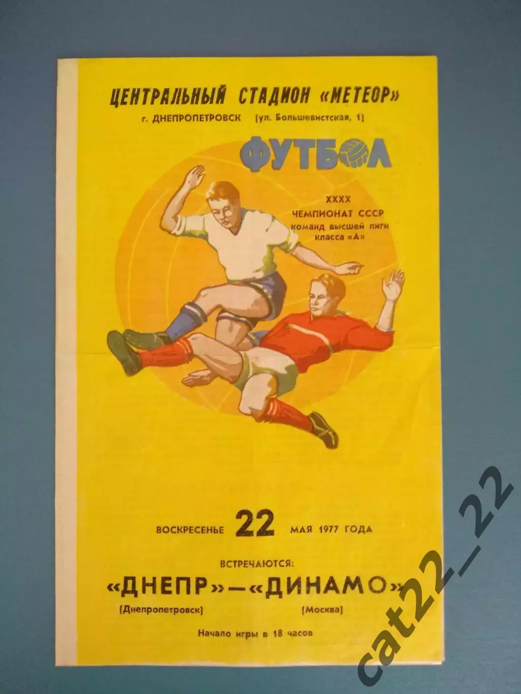 Состояние! Днепр Днепропетровск СССР/Украина - Динамо Москва СССР/Россия 1977