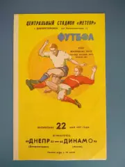 Состояние! Динамо Москва СССР/Россия - Днепр Днепропетровск СССР/Украина 1977