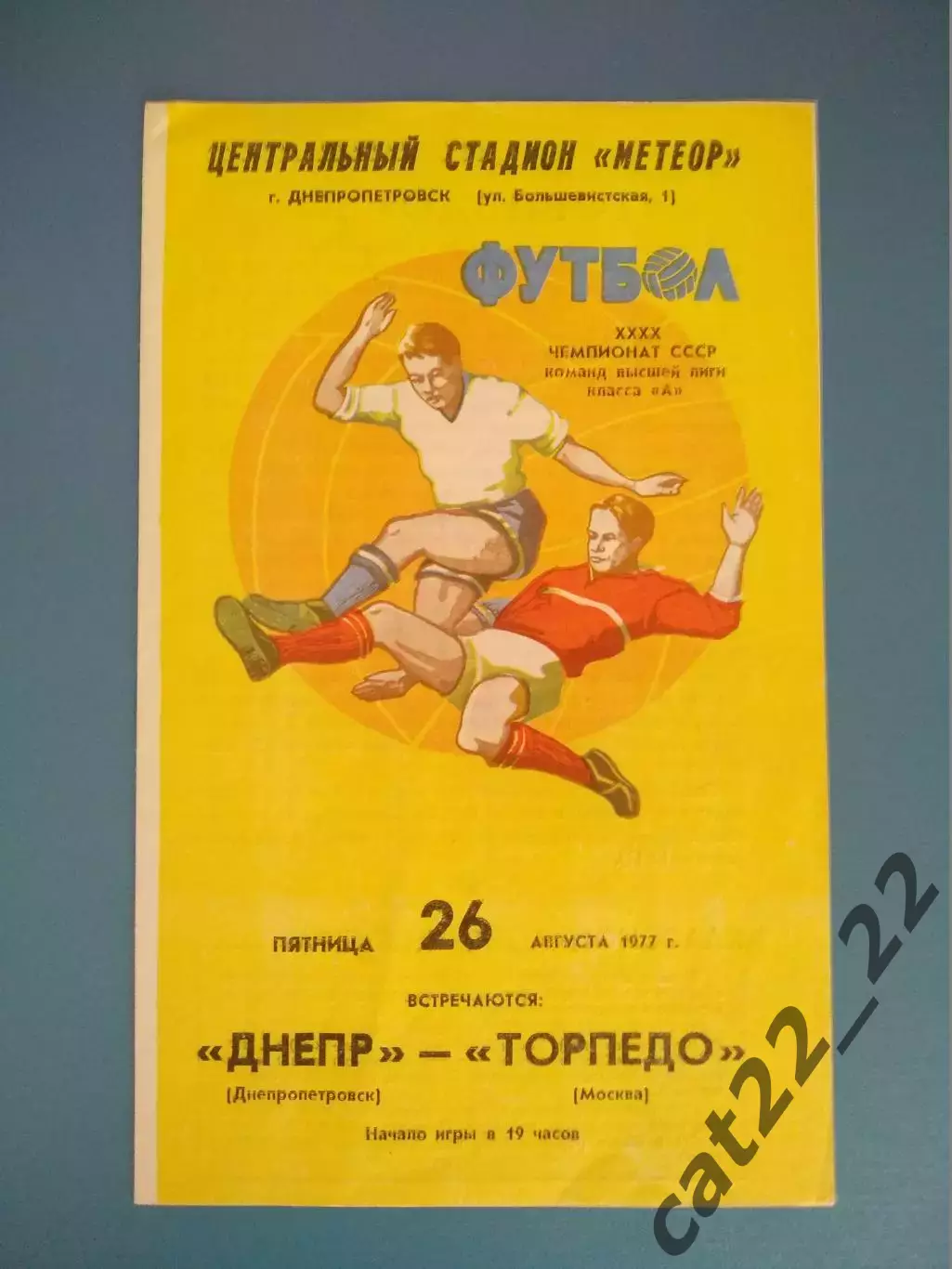 Вид 1! Днепр Днепропетровск СССР/Украина - Торпедо Москва СССР/Россия 1977