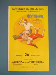 Вид 1! Днепр Днепропетровск СССР/Украина - Торпедо Москва СССР/Россия 1977