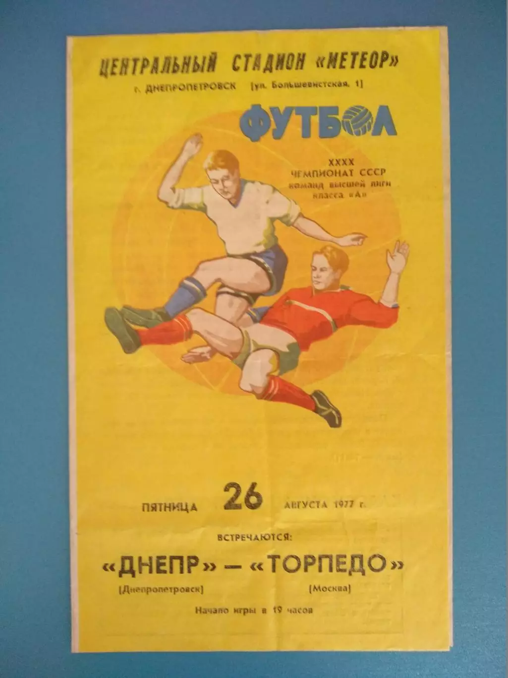 Вид 2! Днепр Днепропетровск СССР/Украина - Торпедо Москва СССР/Россия 1977