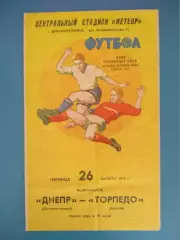 Вид 2! Днепр Днепропетровск СССР/Украина - Торпедо Москва СССР/Россия 1977