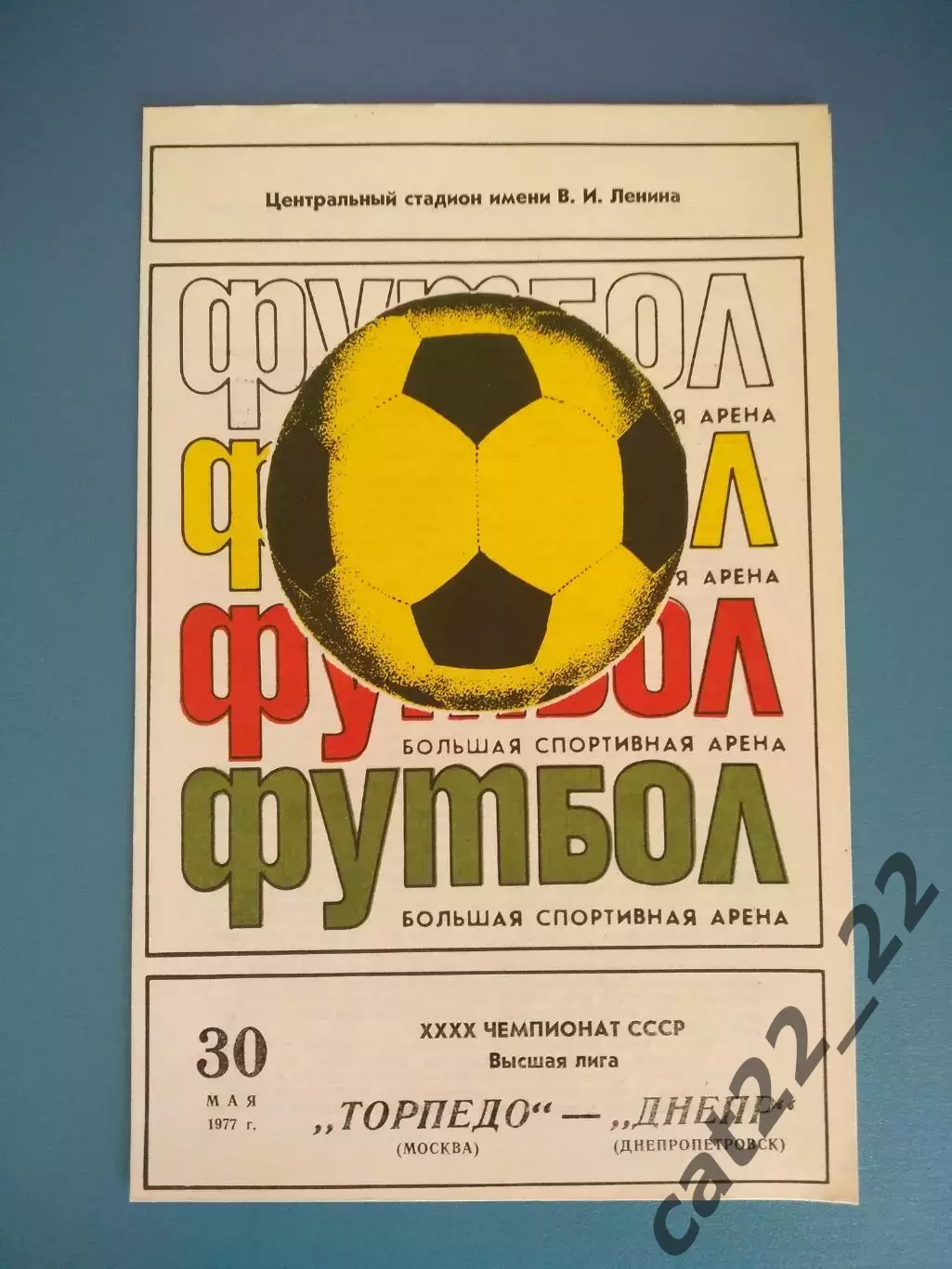 Торпедо Москва СССР/Россия - Днепр Днепропетровск СССР/Украина 1977