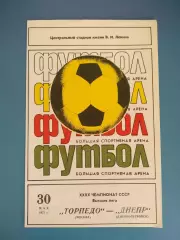 Торпедо Москва СССР/Россия - Днепр Днепропетровск СССР/Украина 1977