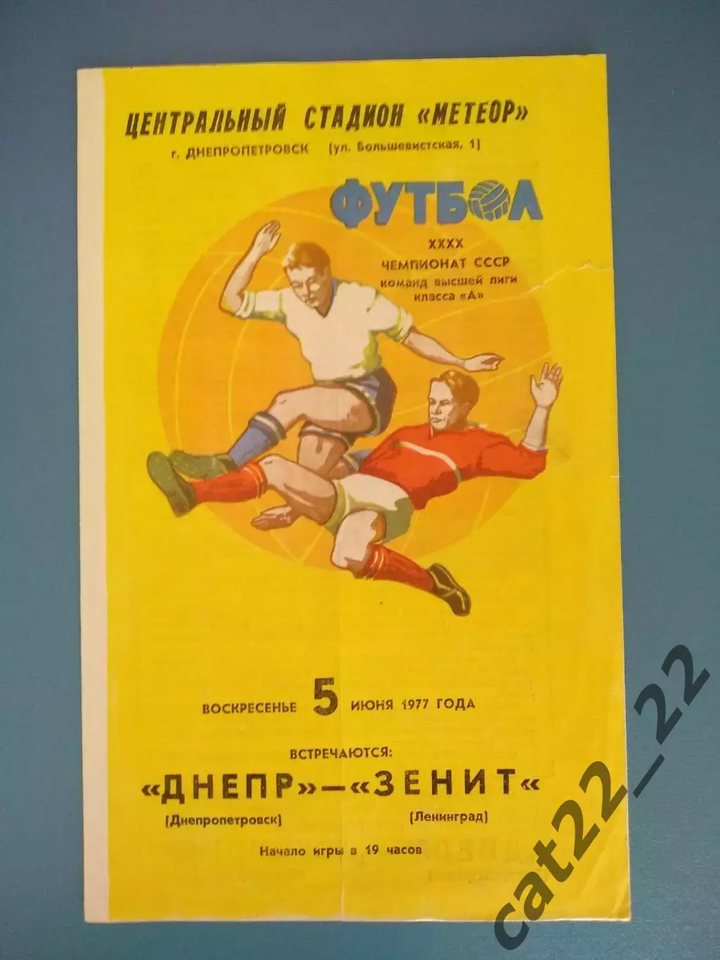 Днепр Днепропетровск СССР/Украина - Зенит Ленинград СССР/Россия 1977