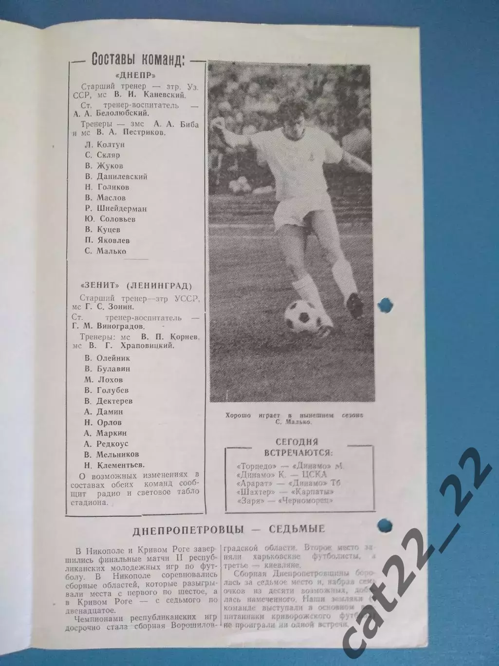 Днепр Днепропетровск СССР/Украина - Зенит Ленинград СССР/Россия 1977 1