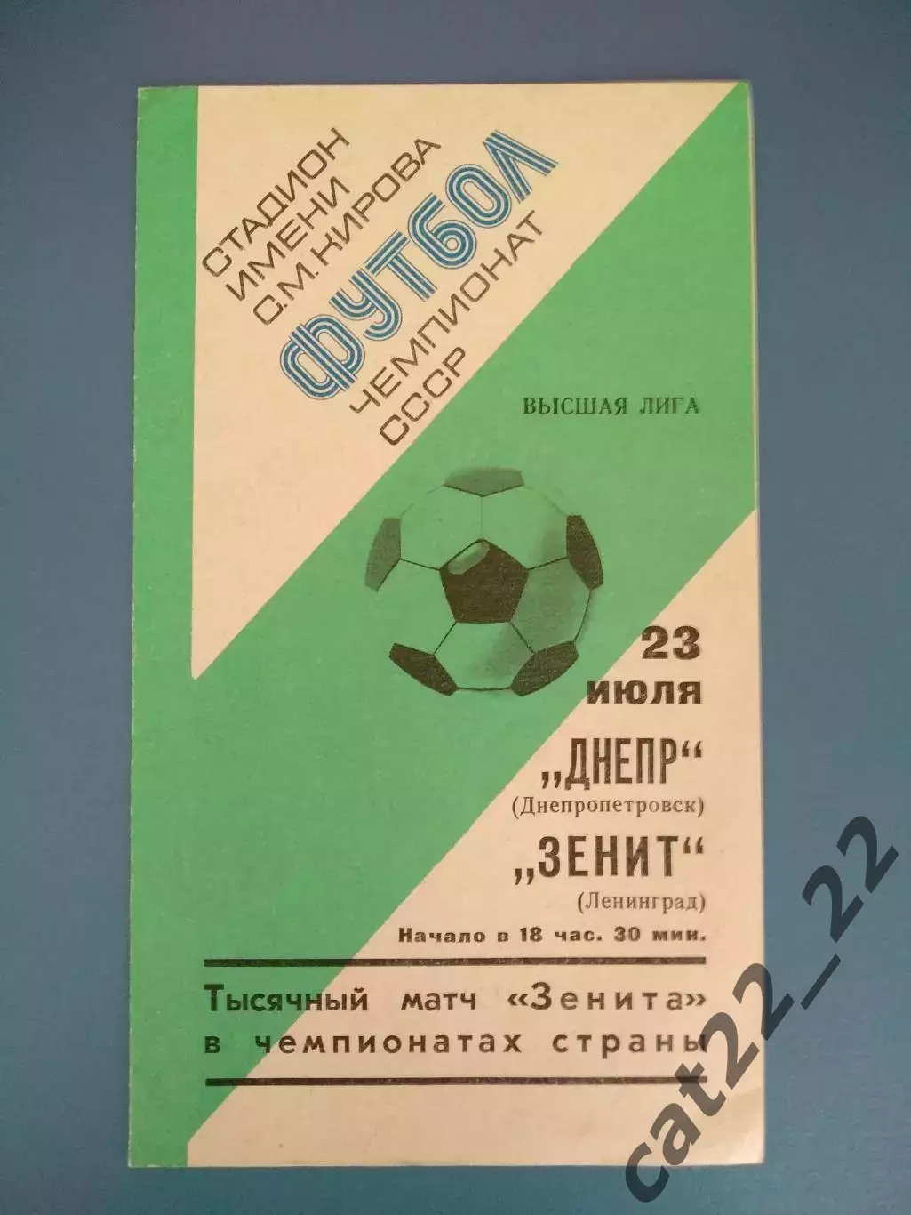 Зенит Ленинград СССР/Россия - Днепр Днепропетровск СССР/Украина 1977