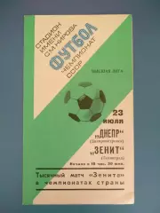 Зенит Ленинград СССР/Россия - Днепр Днепропетровск СССР/Украина 1977