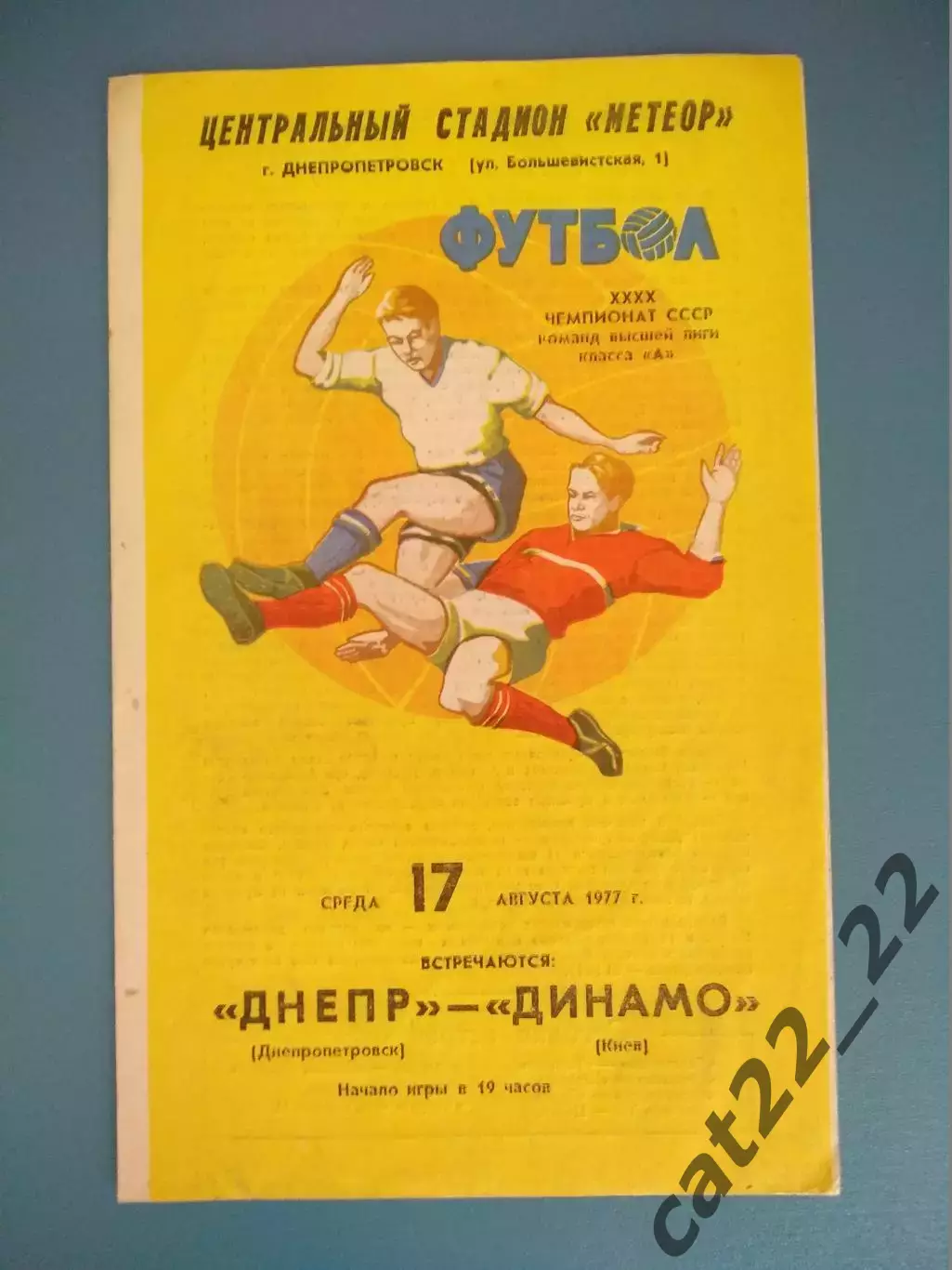 Днепр Днепропетровск - Динамо Киев 1977