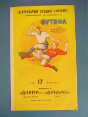 Днепр Днепропетровск - Динамо Киев 1977