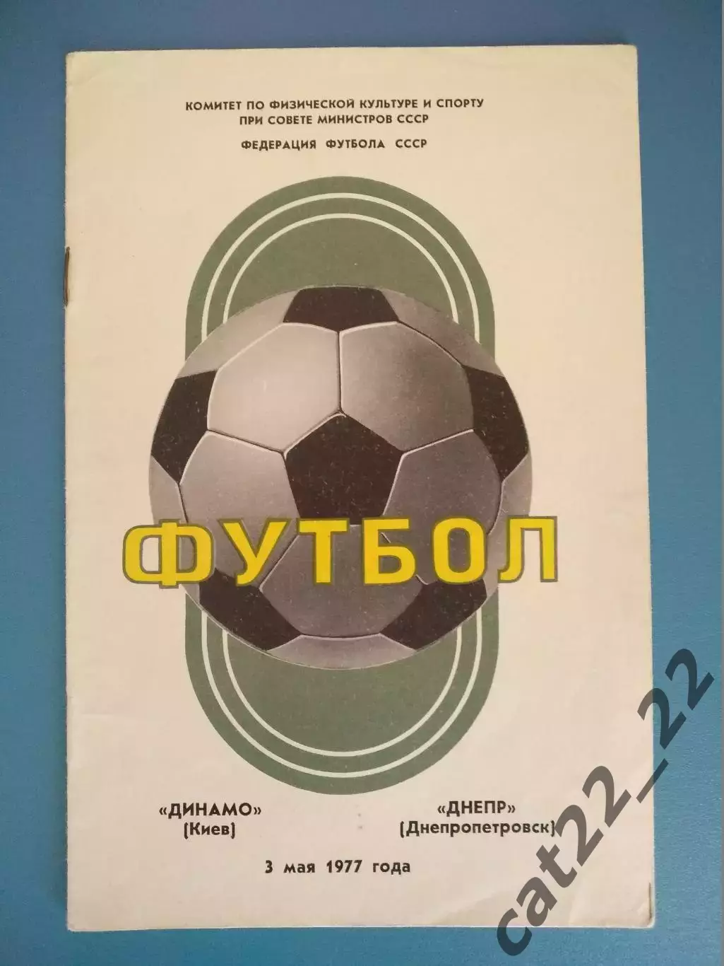 Динамо Киев - Днепр Днепропетровск 1977