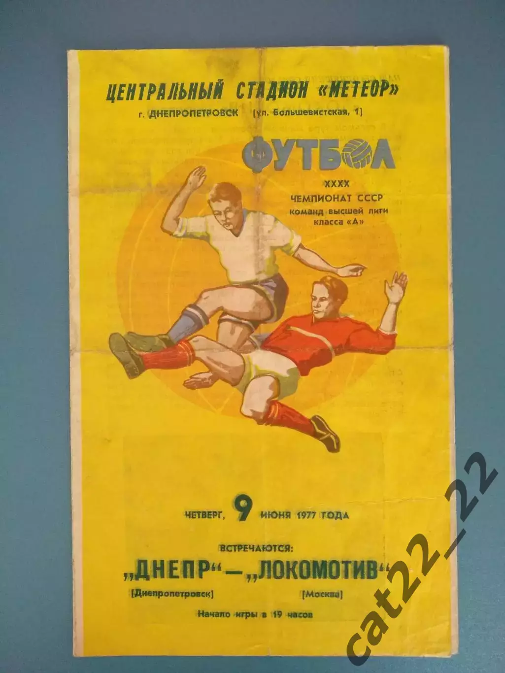 Днепр Днепропетровск СССР/Украина - Локомотив Москва СССР/Россия 1977