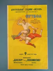 Днепр Днепропетровск СССР/Украина - Локомотив Москва СССР/Россия 1976