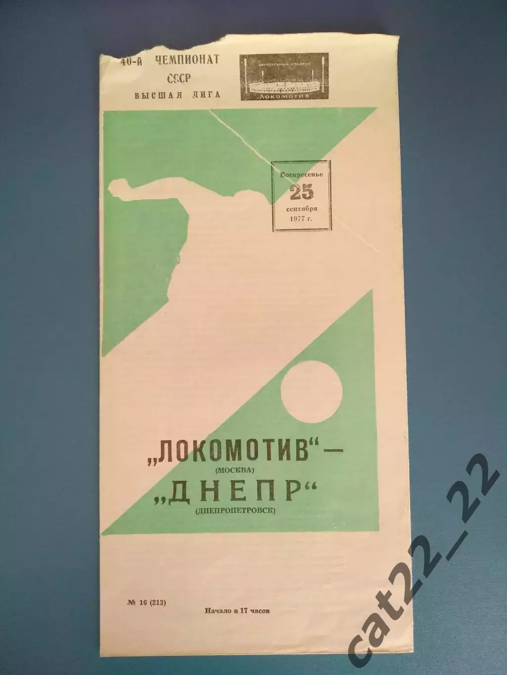 Брак печати! Локомотив Москва СССР/Россия-Днепр Днепропетровск СССР/Украина 1977