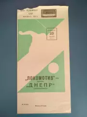 Брак печати! Локомотив Москва СССР/Россия-Днепр Днепропетровск СССР/Украина 1977