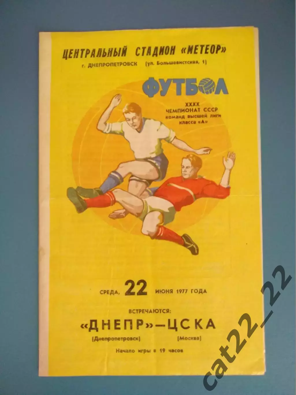Днепр Днепропетровск СССР/Украина - ЦСКА Москва СССР/Россия 1977