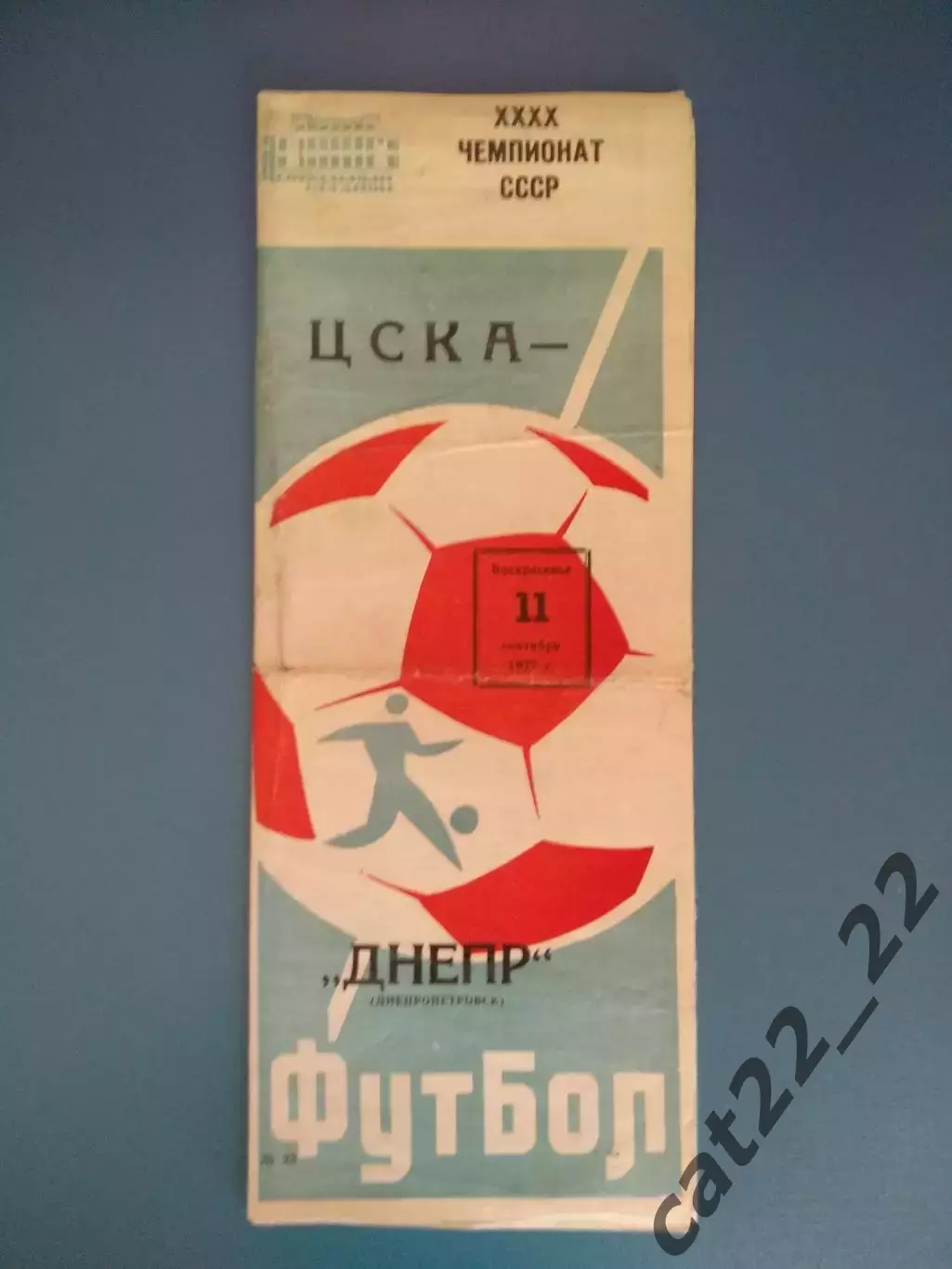 ЦСКА Москва СССР/Россия - Днепр Днепропетровск СССР/Украина 1977