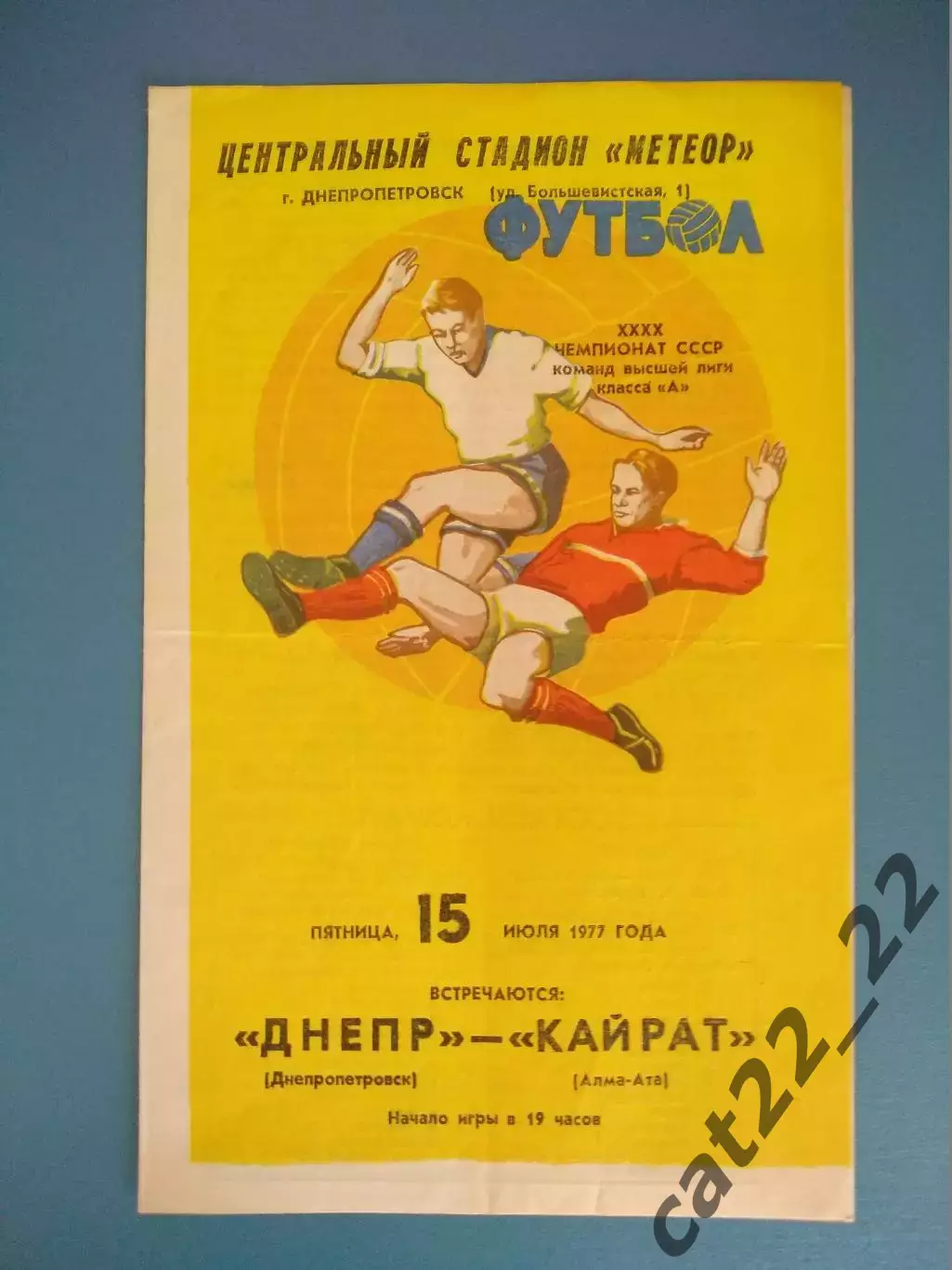 Днепр Днепропетровск СССР/Украина - Кайрат Алма - Ата/Алматы СССР/Казахстан 1977