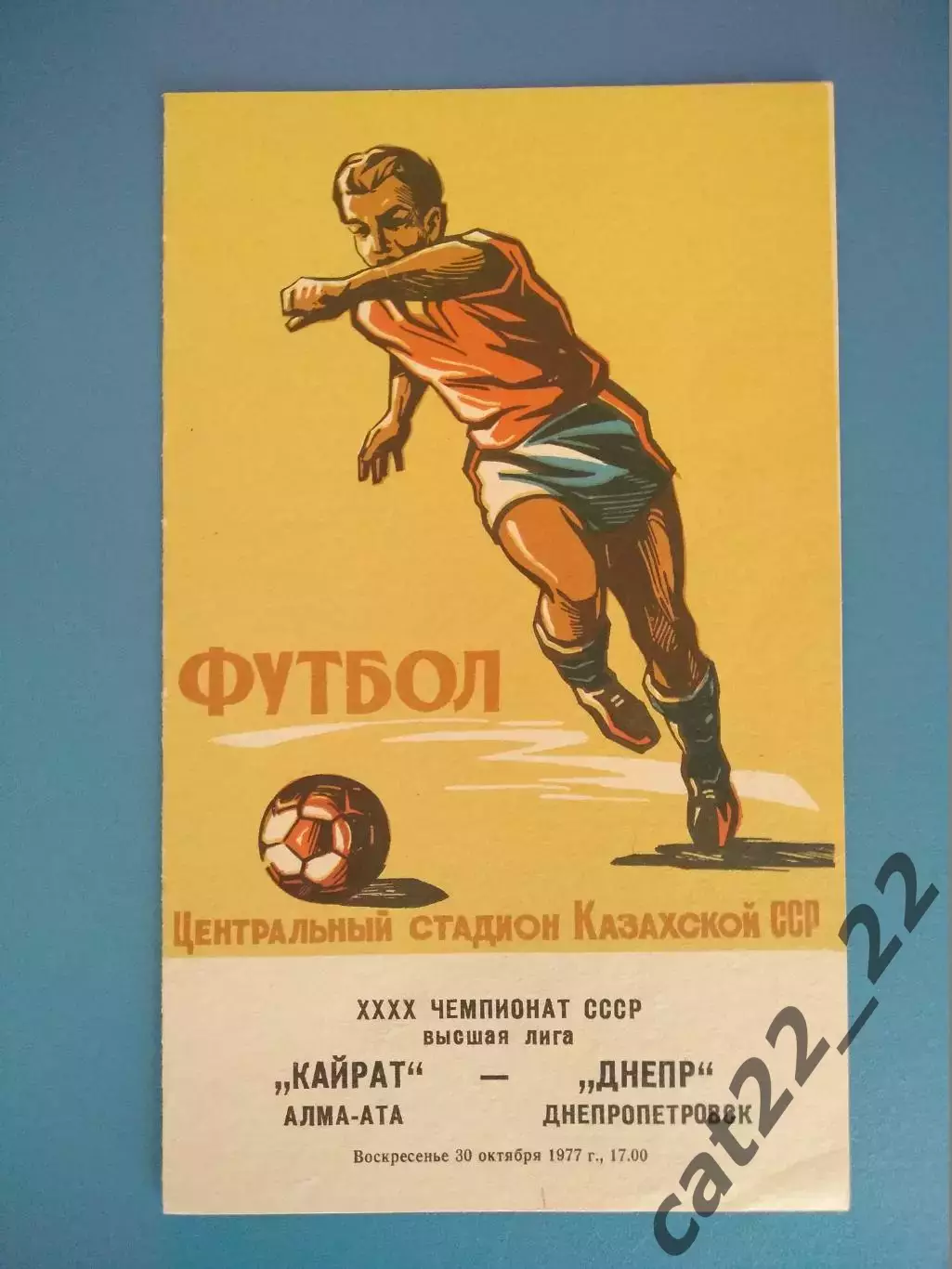 Кайрат Алма - Ата/Алматы СССР/Казахстан - Днепр Днепропетровск СССР/Украина 1977
