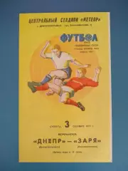 Днепр Днепропетровск - Заря Ворошиловград/Луганск 1977