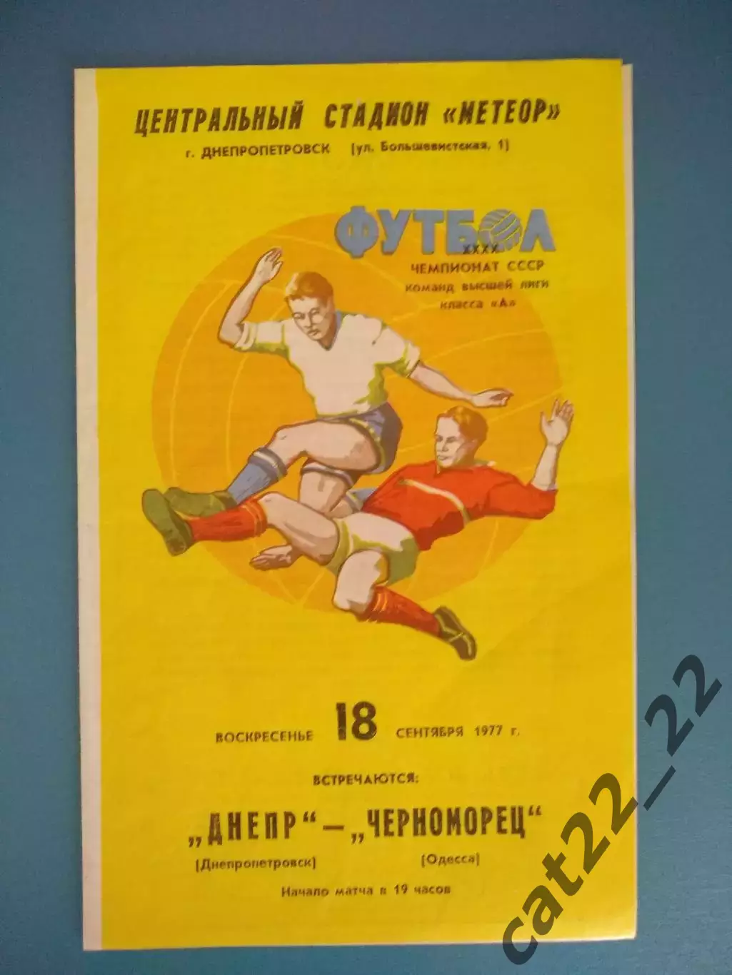 Состояние! Днепр Днепропетровск - Черноморец Одесса 1977