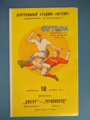 Днепр Днепропетровск - Черноморец Одесса 1977