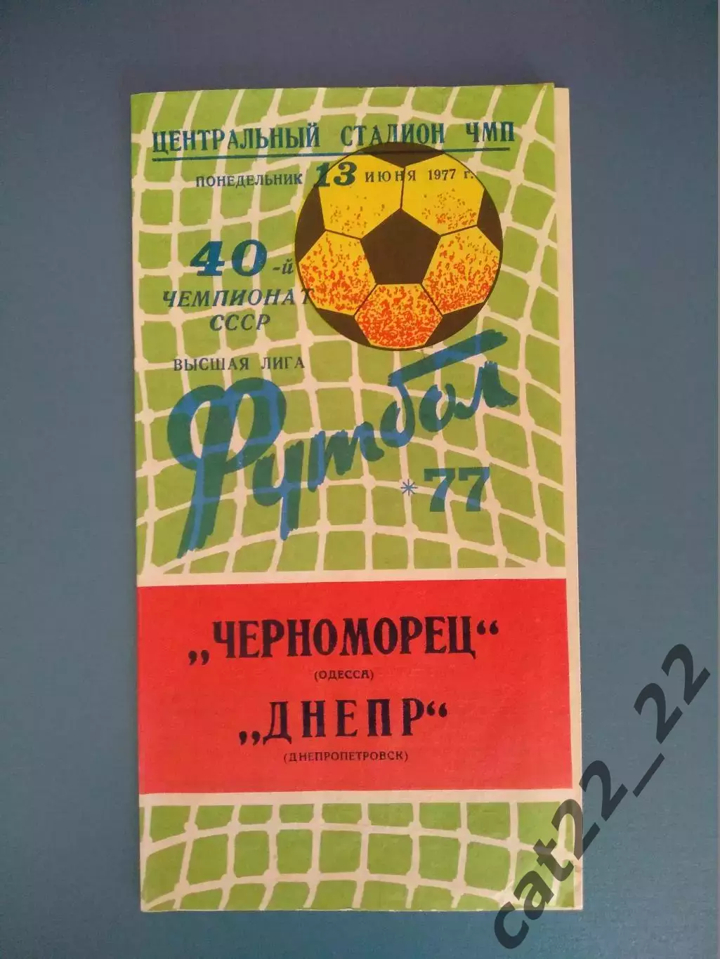 Черноморец Одесса - Днепр Днепропетровск 1977