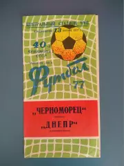 Черноморец Одесса - Днепр Днепропетровск 1977