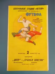 Днепр Днепропетровск СССР/Украина - Крылья Советов Куйбышев СССР/Россия 1977