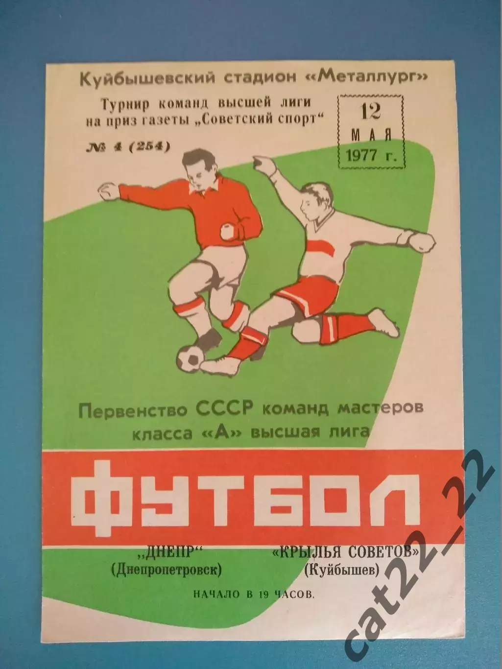 Крылья Советов Куйбышев СССР/Россия-Днепр Днепропетровск СССР/Украина 12.05.1977